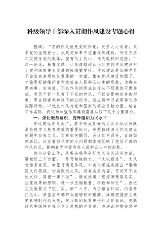 科级领导干部深入贯彻作风建设专题心得