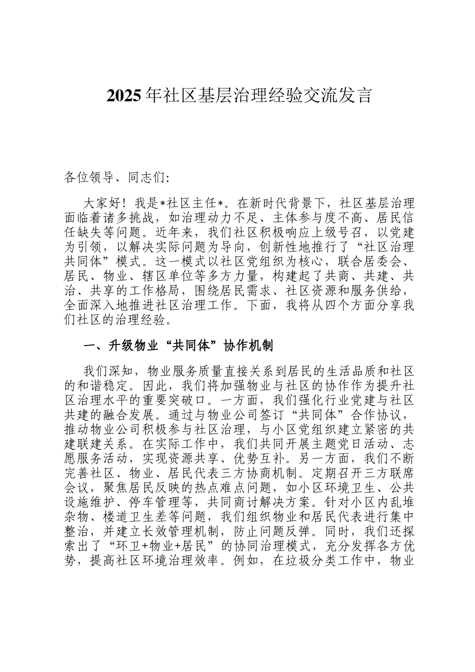 2025年社区基层治理经验交流发言_第1页