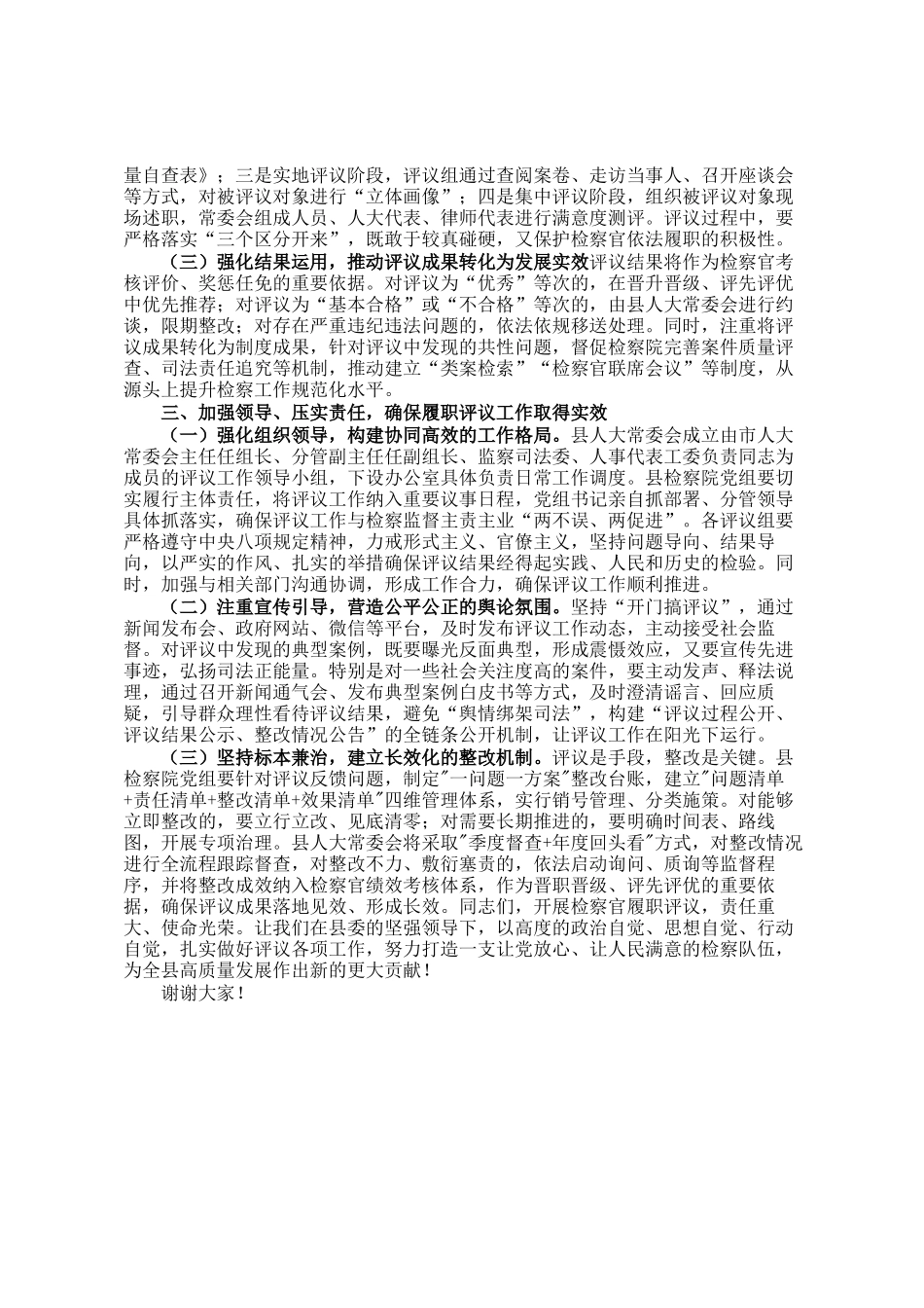 人大副主任在县人大常委会2025年度员额检察官履职评议工作动员会上的讲话_第2页