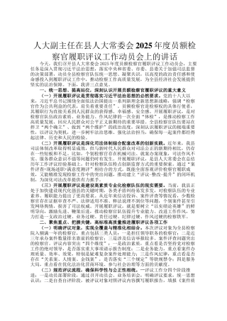 人大副主任在县人大常委会2025年度员额检察官履职评议工作动员会上的讲话