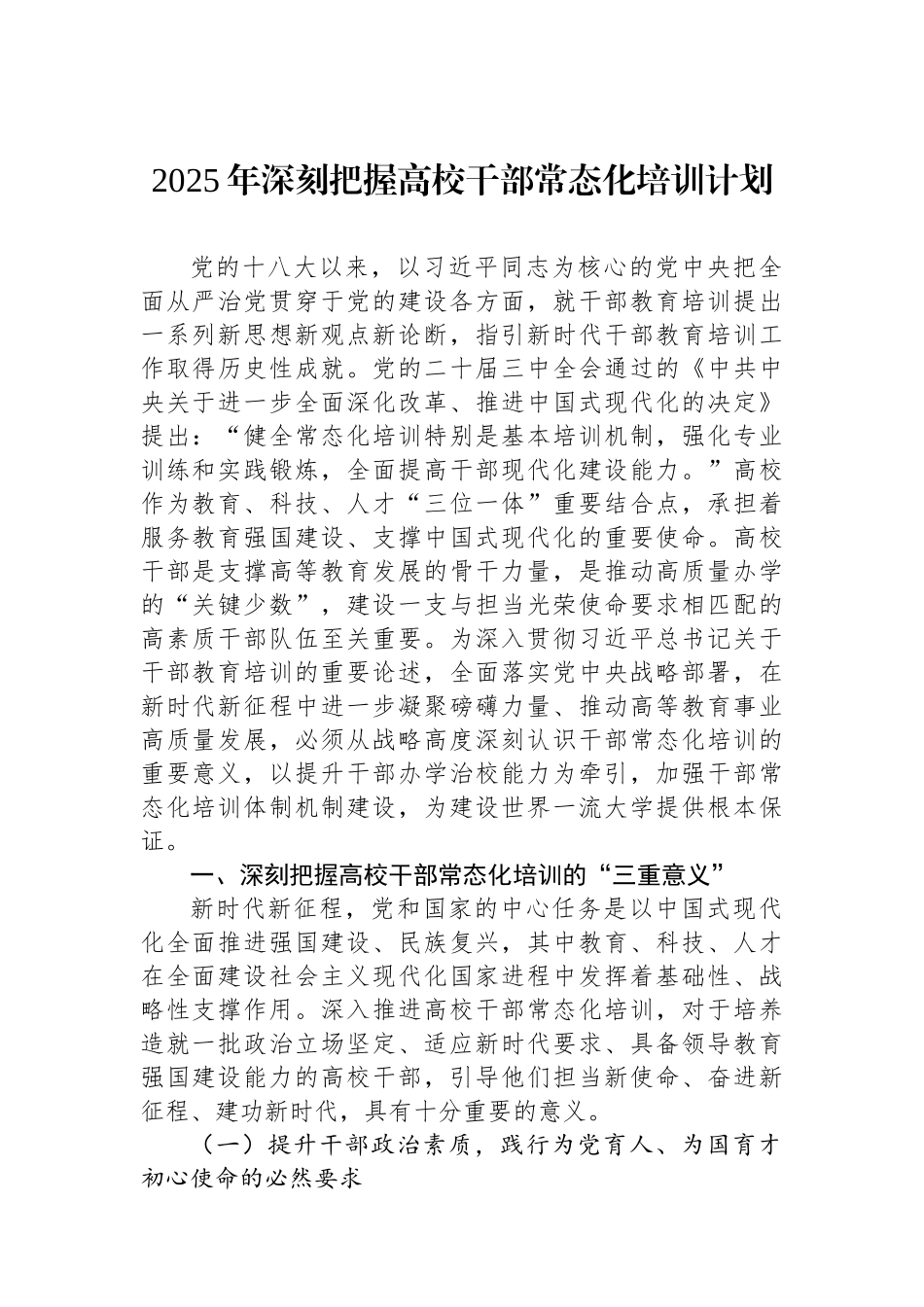 2025年深刻把握高校干部常态化培训计划_第1页