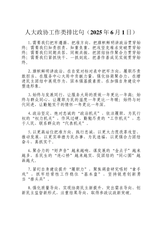 人大政协工作类排比句（2025年6月1日）