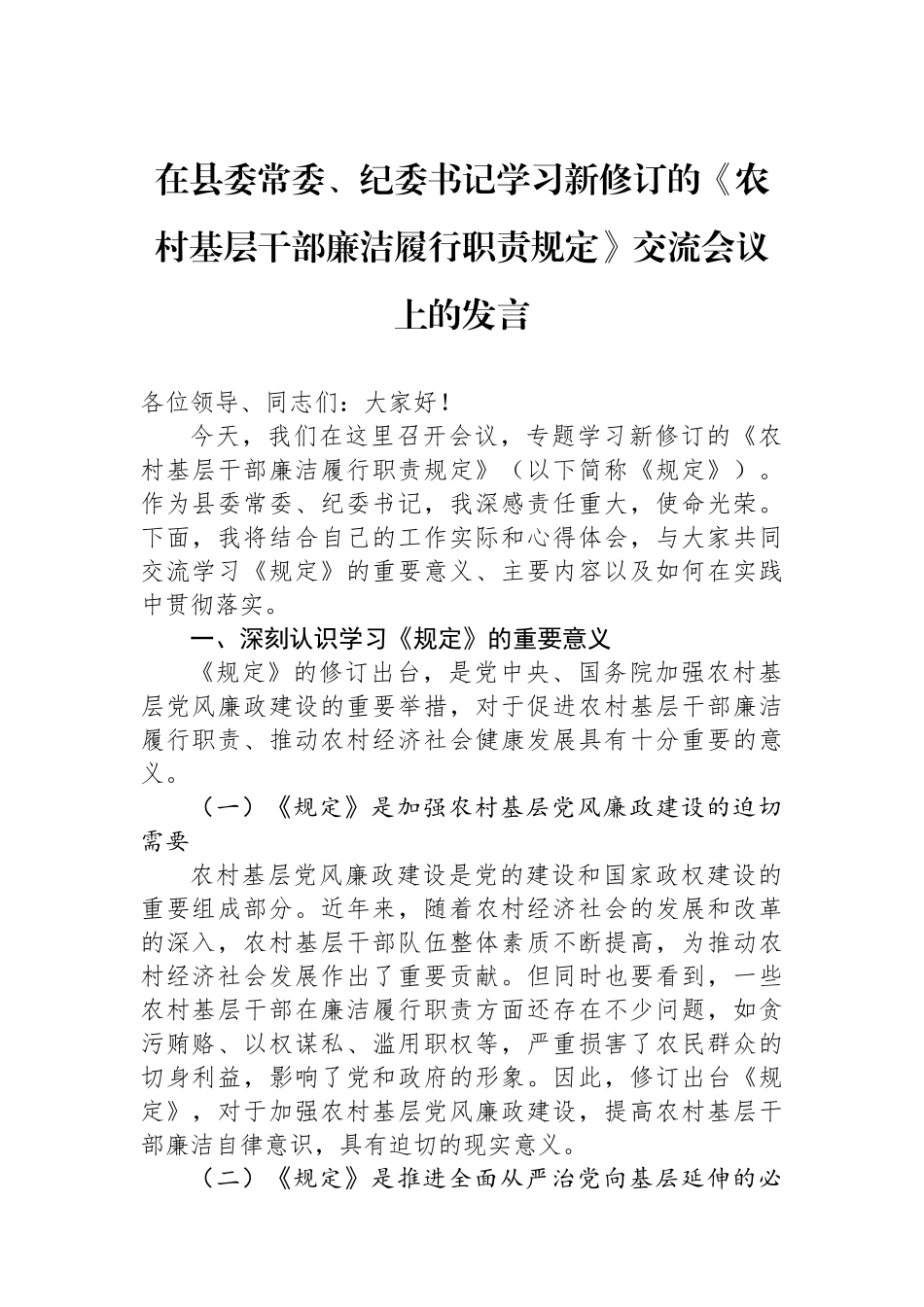 在县委常委、纪委书记学习新修订的《农村基层干部廉洁履行职责规定》交流会议上的发言_第1页