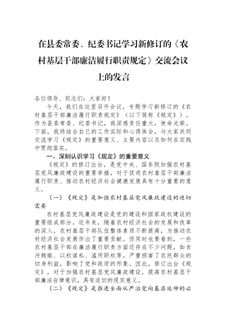 在县委常委、纪委书记学习新修订的《农村基层干部廉洁履行职责规定》交流会议上的发言