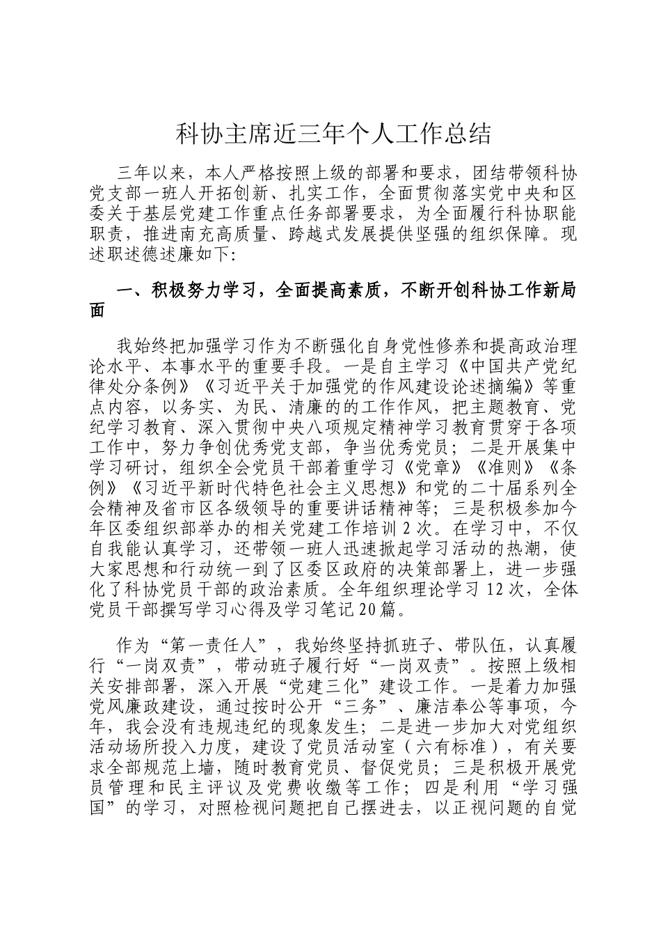 科协主席近三年个人工作总结_第1页