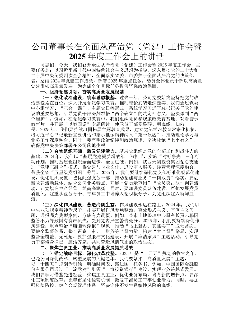 公司董事长在全面从严治党（党建）工作会暨2025年度工作会上的讲话_第1页
