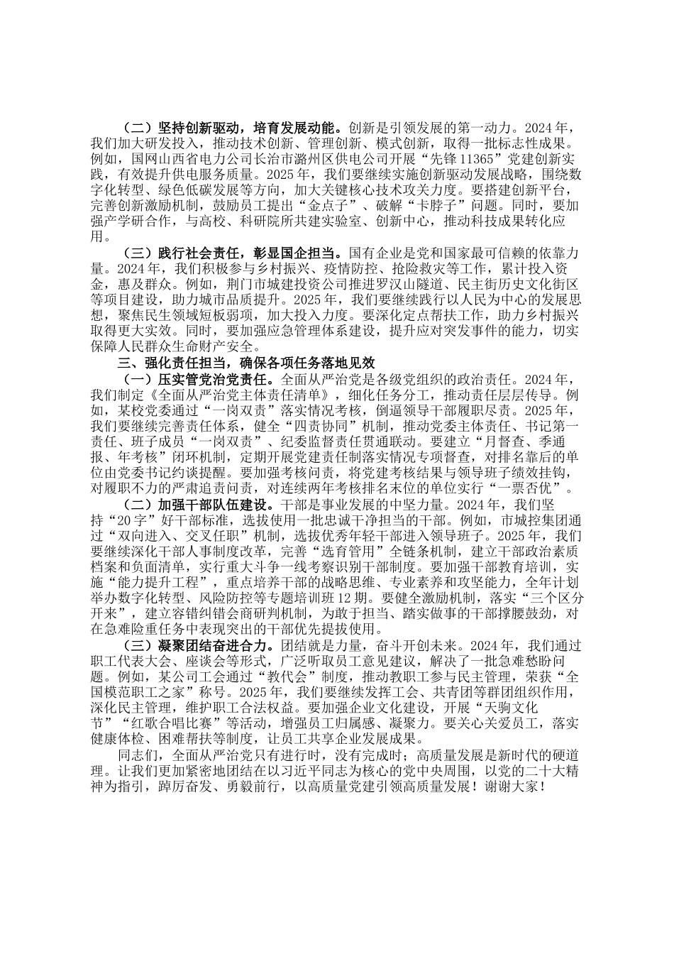 公司董事长在全面从严治党（党建）工作会暨2025年度工作会上的讲话_第2页