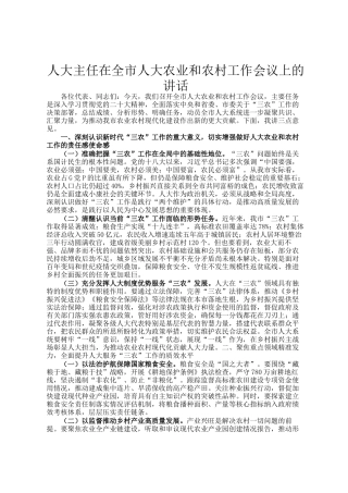 人大主任在全市人大农业和农村工作会议上的讲话