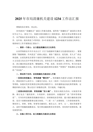 2025年市局清廉机关建设1234工作法汇报