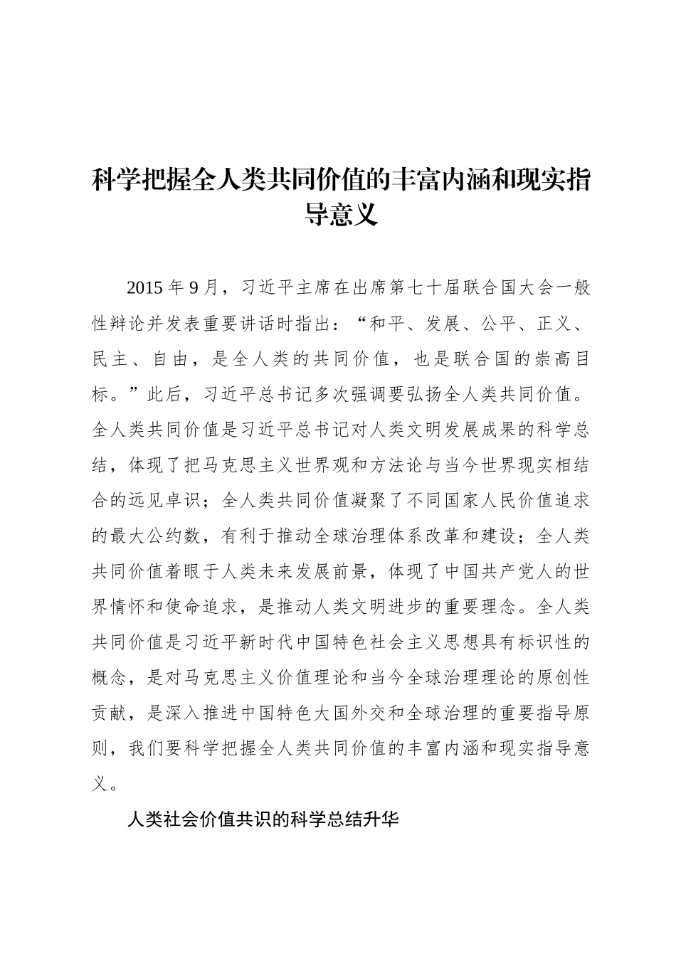 科学把握全人类共同价值的丰富内涵和现实指导意义_第1页