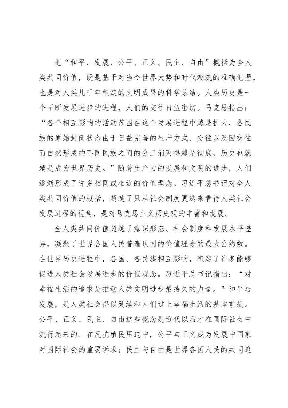 科学把握全人类共同价值的丰富内涵和现实指导意义_第2页