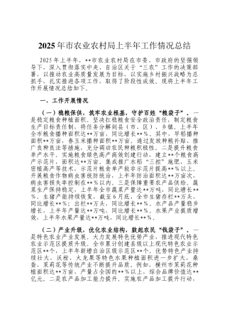 2025年市农业农村局上半年工作情况总结