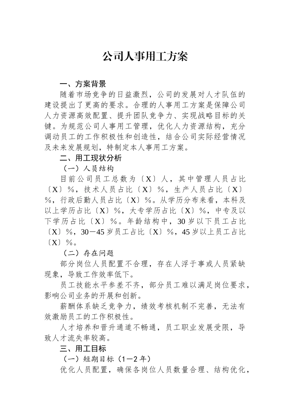 公司人事用工方案_第1页