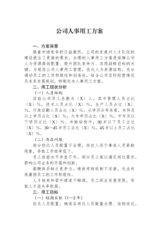 公司人事用工方案