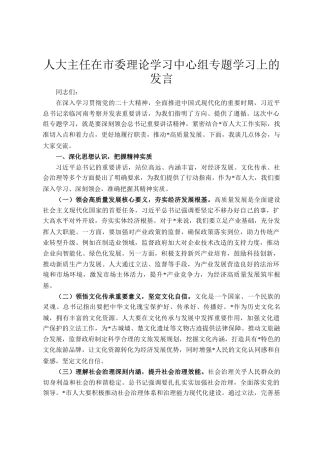 人大主任在市委理论学习中心组专题学习上的发言