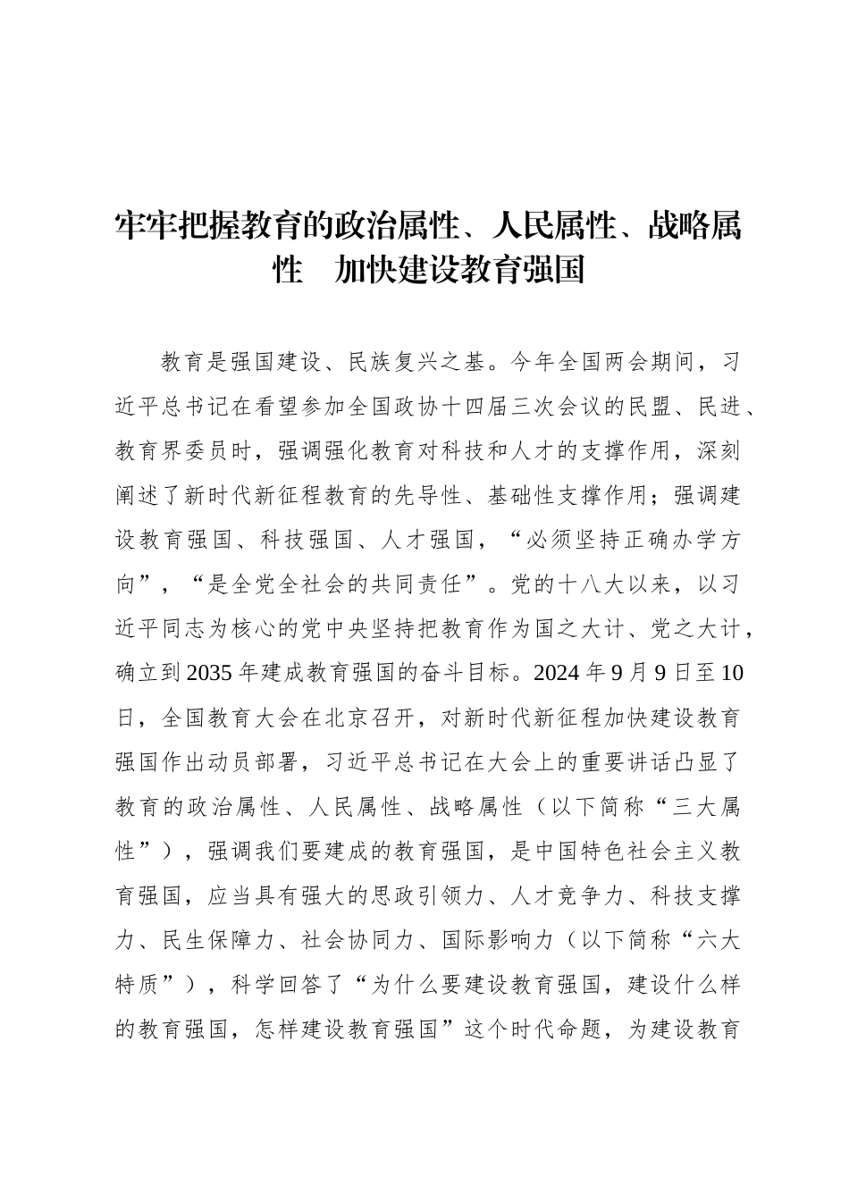 牢牢把握教育的政治属性、人民属性、战略属性  加快建设教育强国_第1页