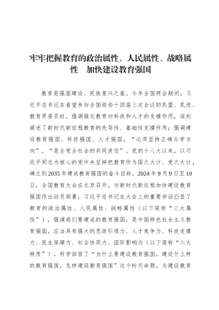 牢牢把握教育的政治属性、人民属性、战略属性  加快建设教育强国