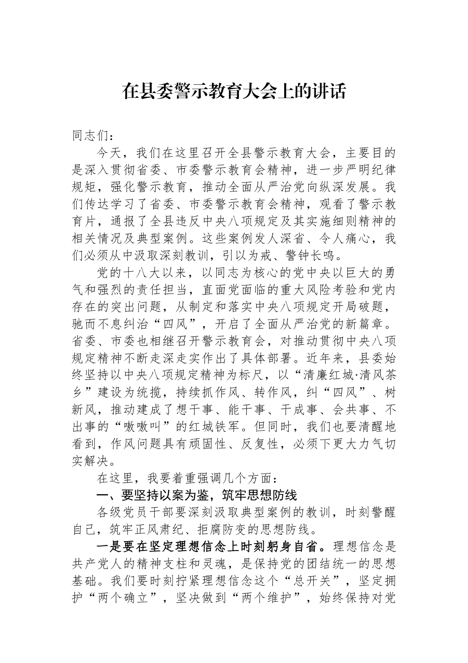 在县委警示教育大会上的讲话_第1页