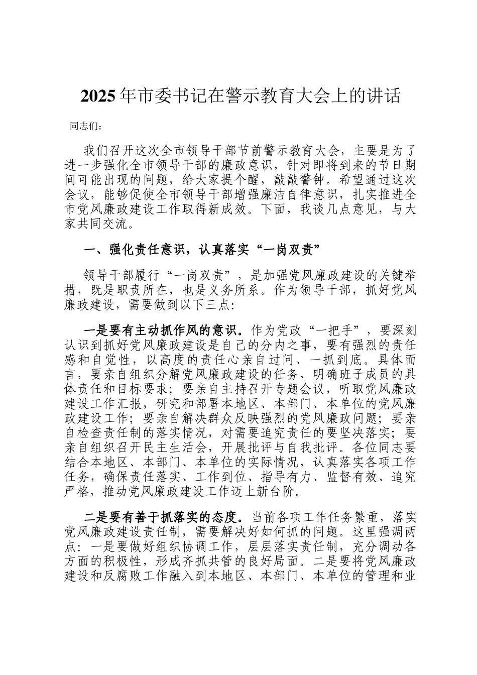 2025年市委书记在警示教育大会上的讲话_第1页
