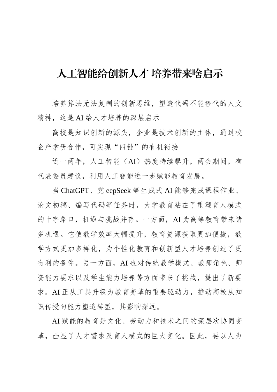 人工智能给创新人才 培养带来啥启示_第1页