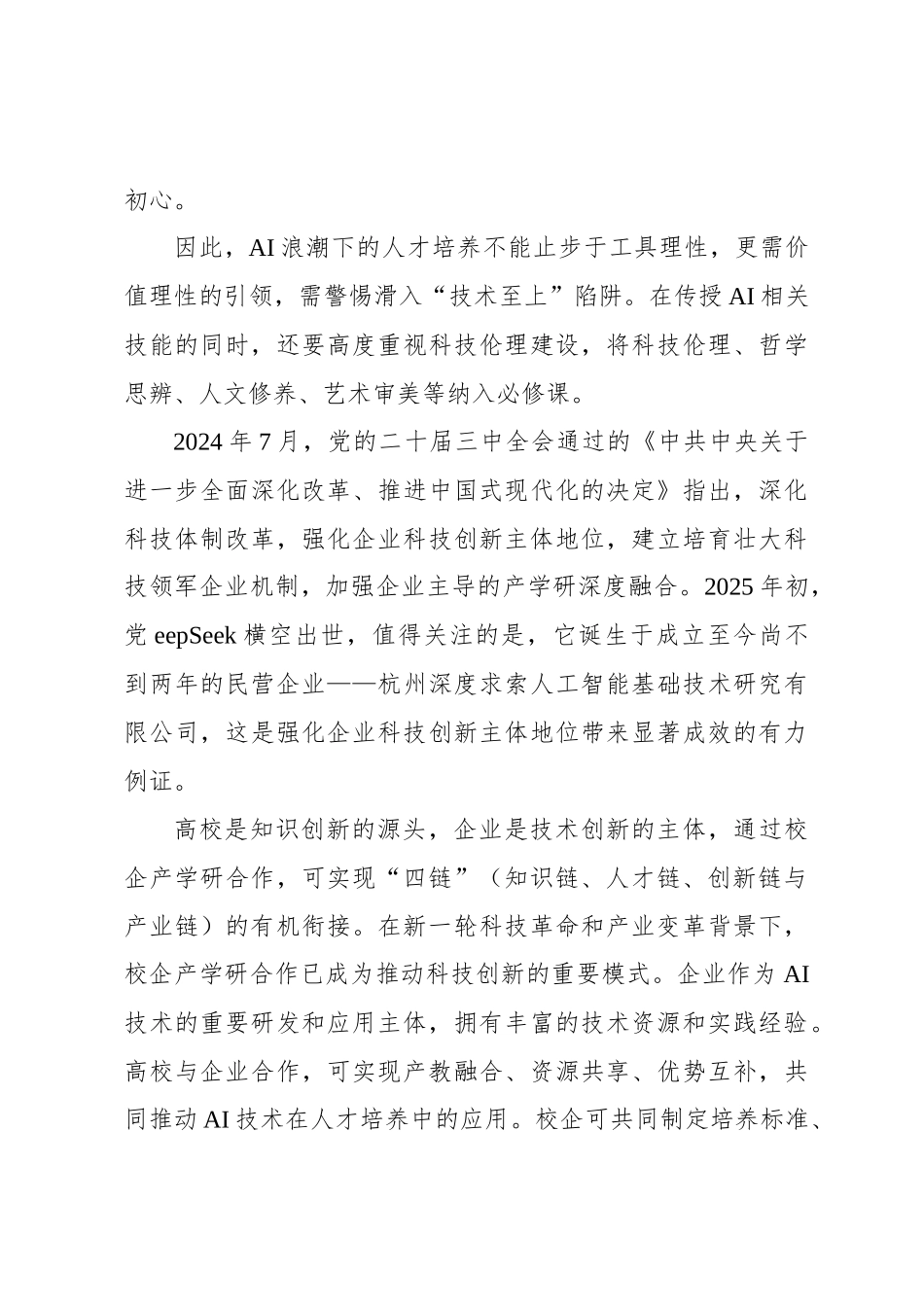 人工智能给创新人才 培养带来啥启示_第3页