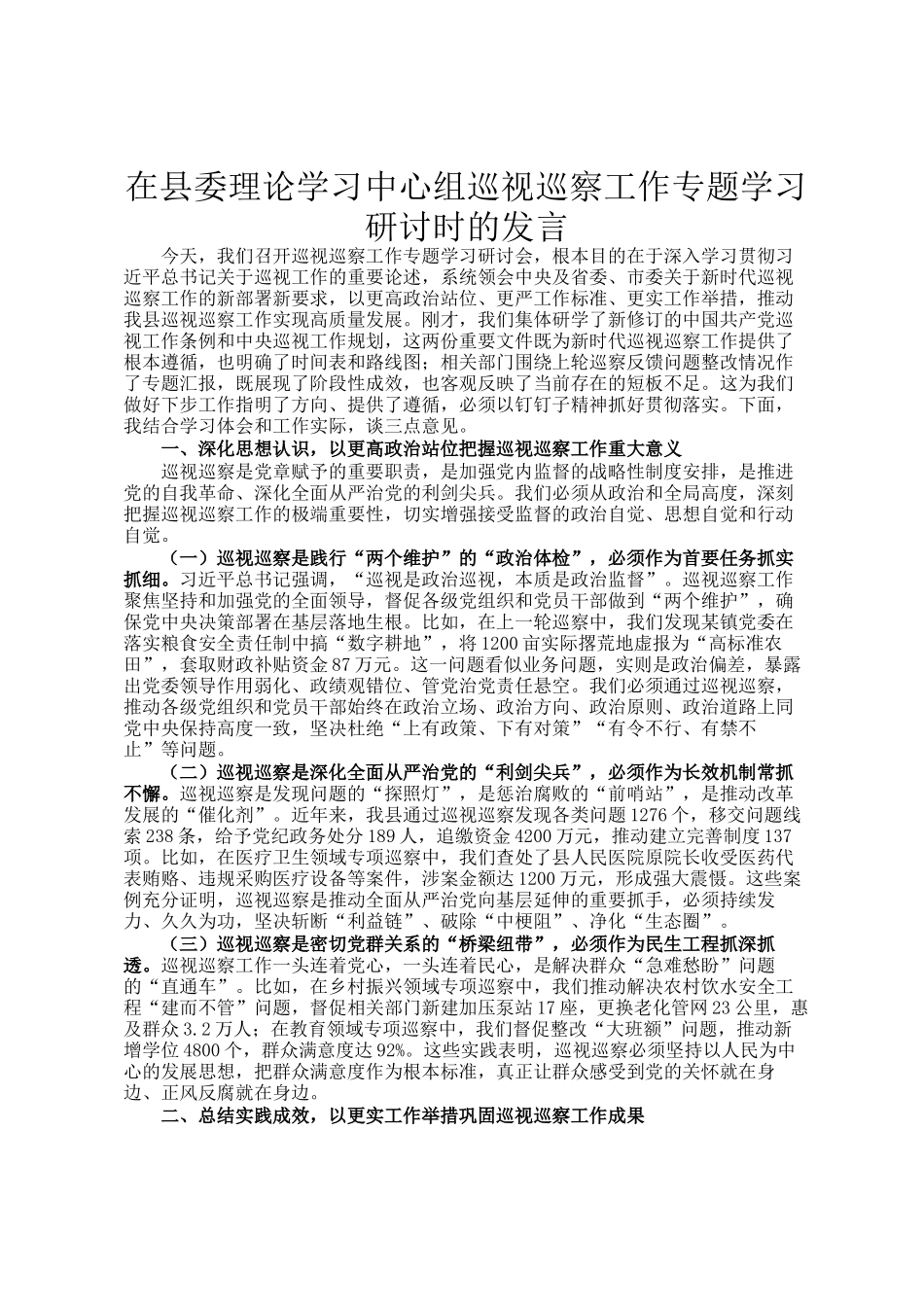 在县委理论学习中心组巡视巡察工作专题学习研讨时的发言_第1页