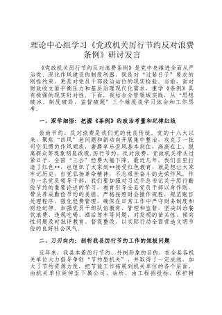 理论中心组学习《党政机关厉行节约反对浪费条例》研讨发言