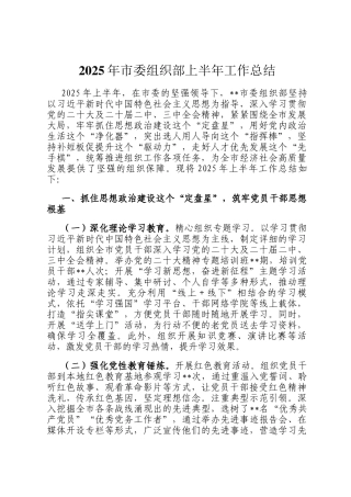 2025年市委组织部上半年工作总结