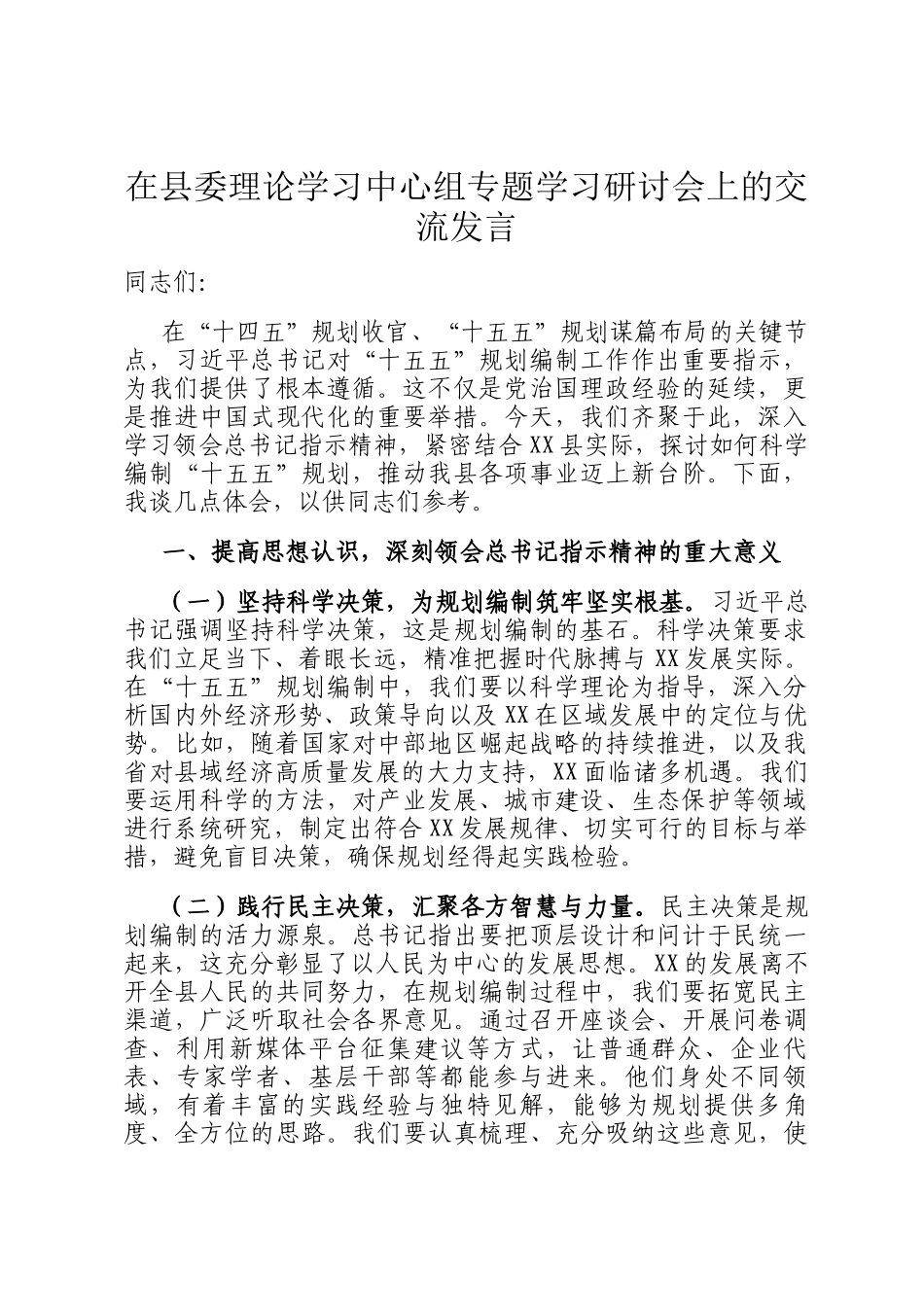 在县委理论学习中心组专题学习研讨会上的交流发言_第1页
