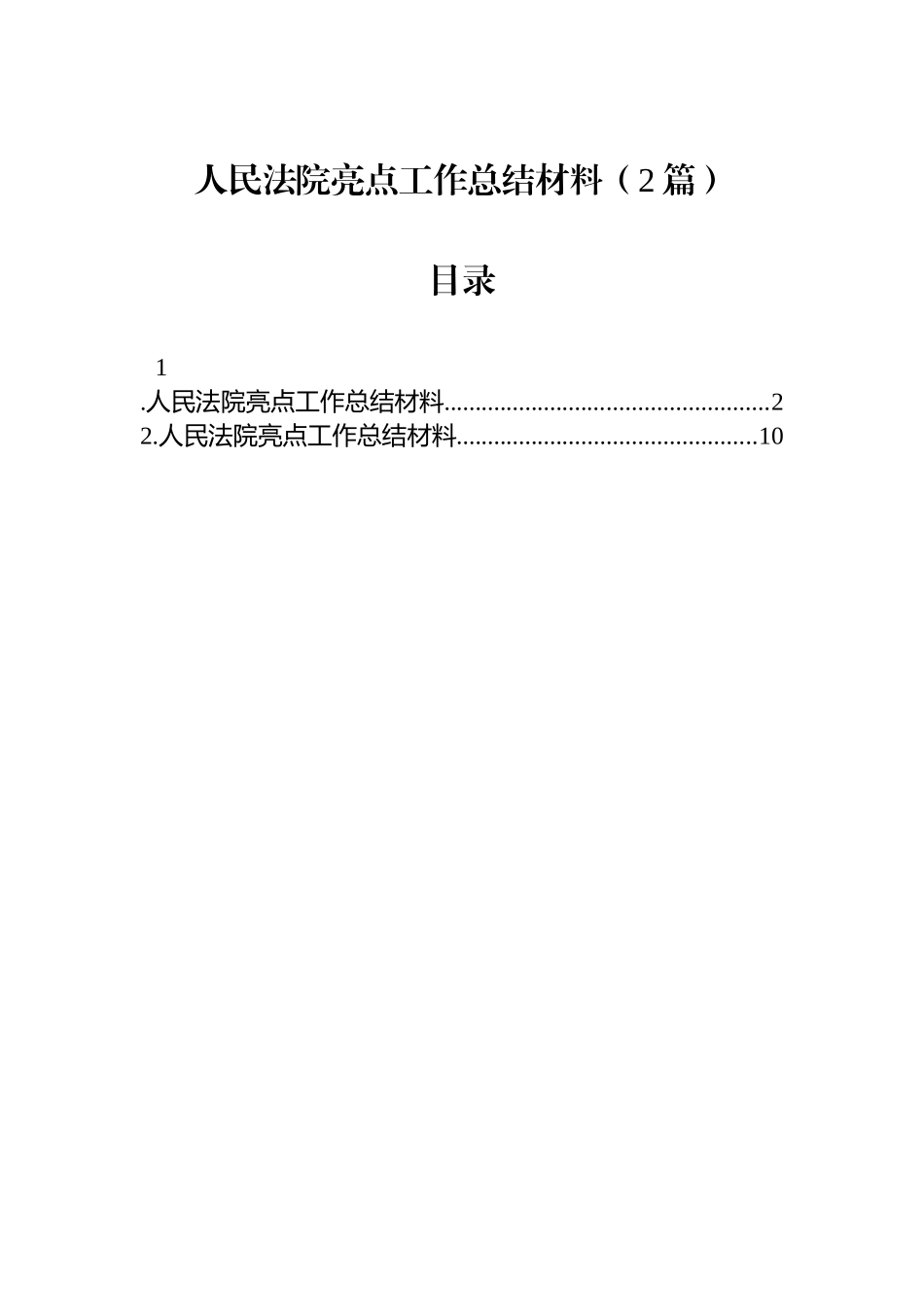 人民法院亮点工作总结材料（2篇）_第1页