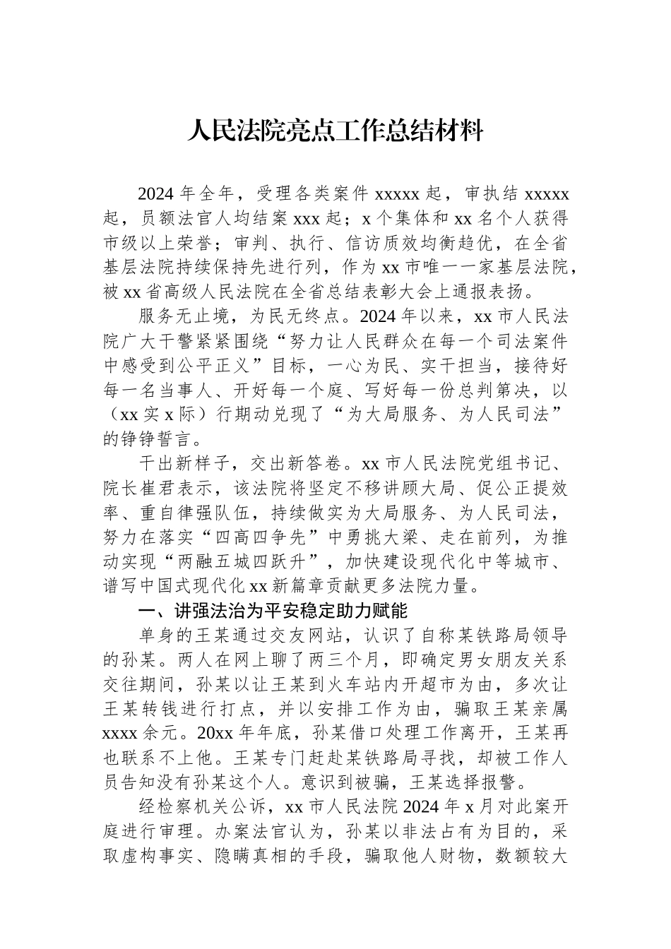 人民法院亮点工作总结材料（2篇）_第2页