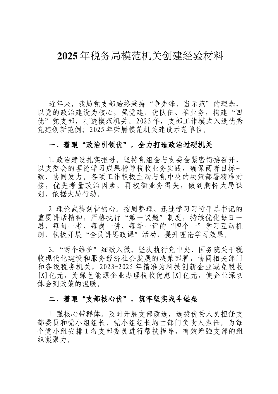 2025年税务局模范机关创建经验材料_第1页