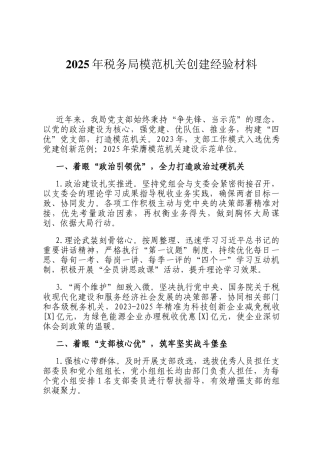 2025年税务局模范机关创建经验材料