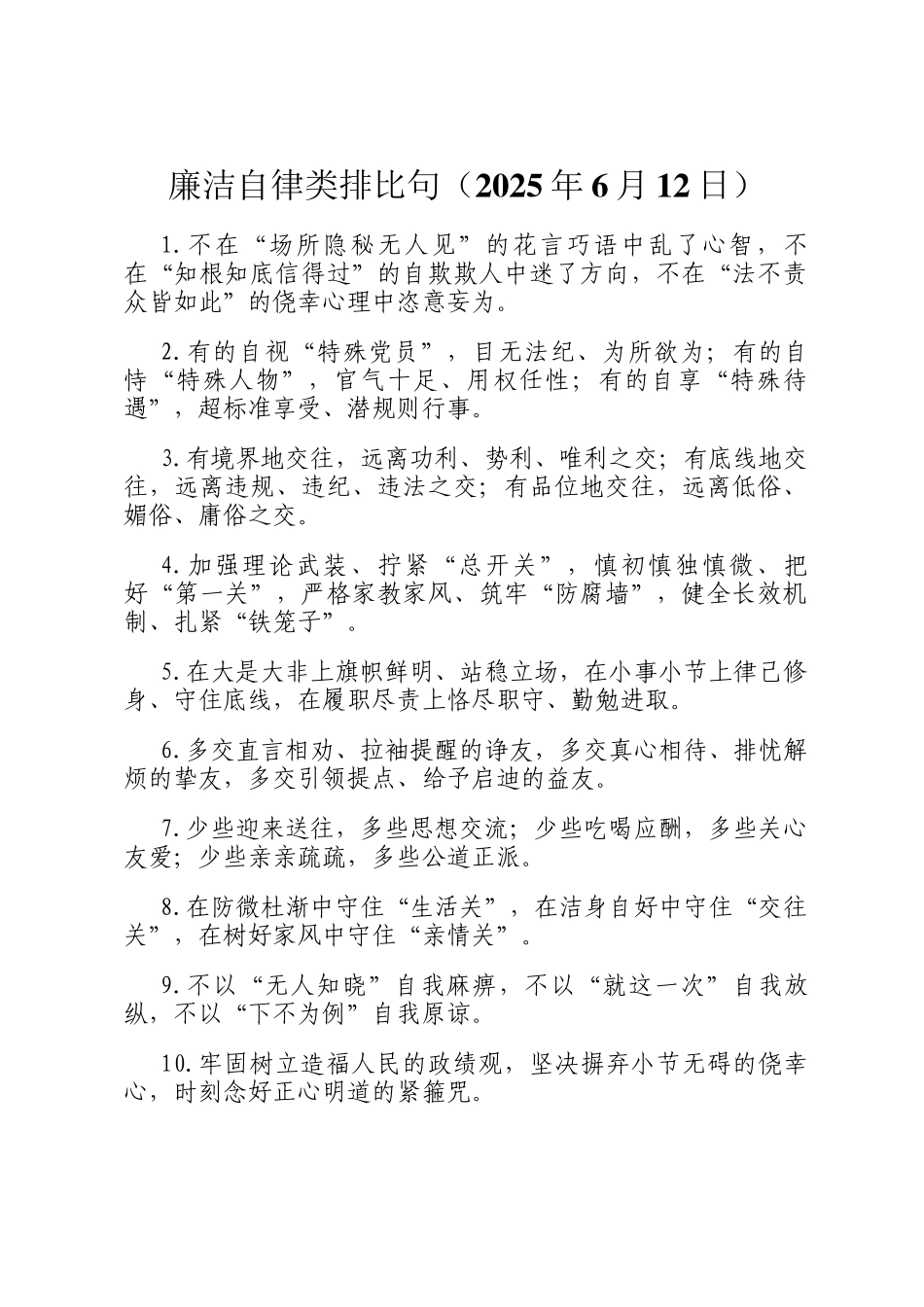 廉洁自律类排比句（2025年6月12日）_第1页