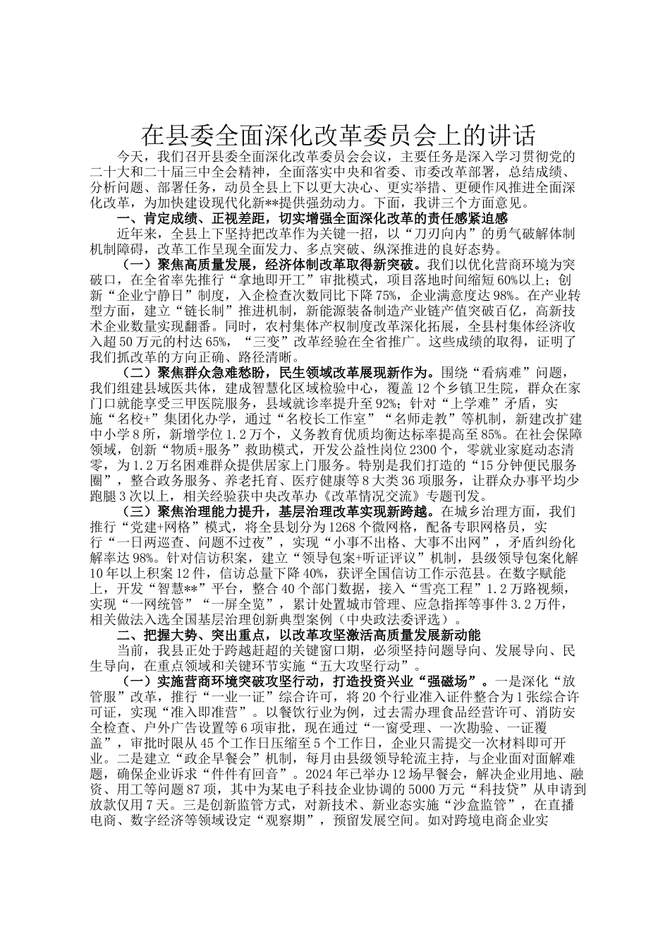 在县委全面深化改革委员会上的讲话_第1页