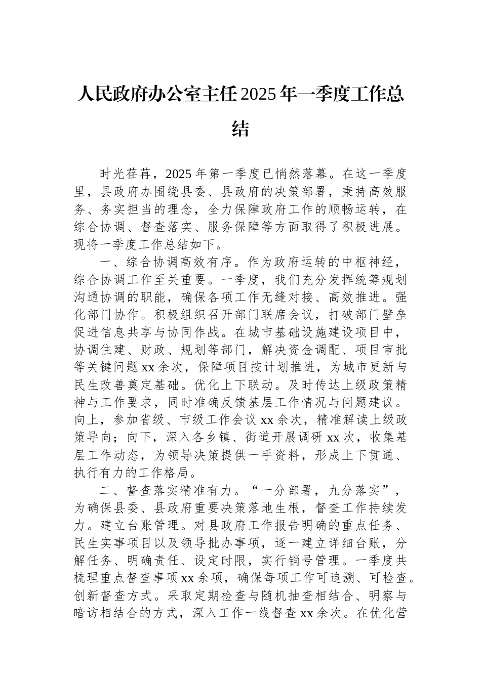 人民政府办公室主任2025年一季度工作总结_第1页
