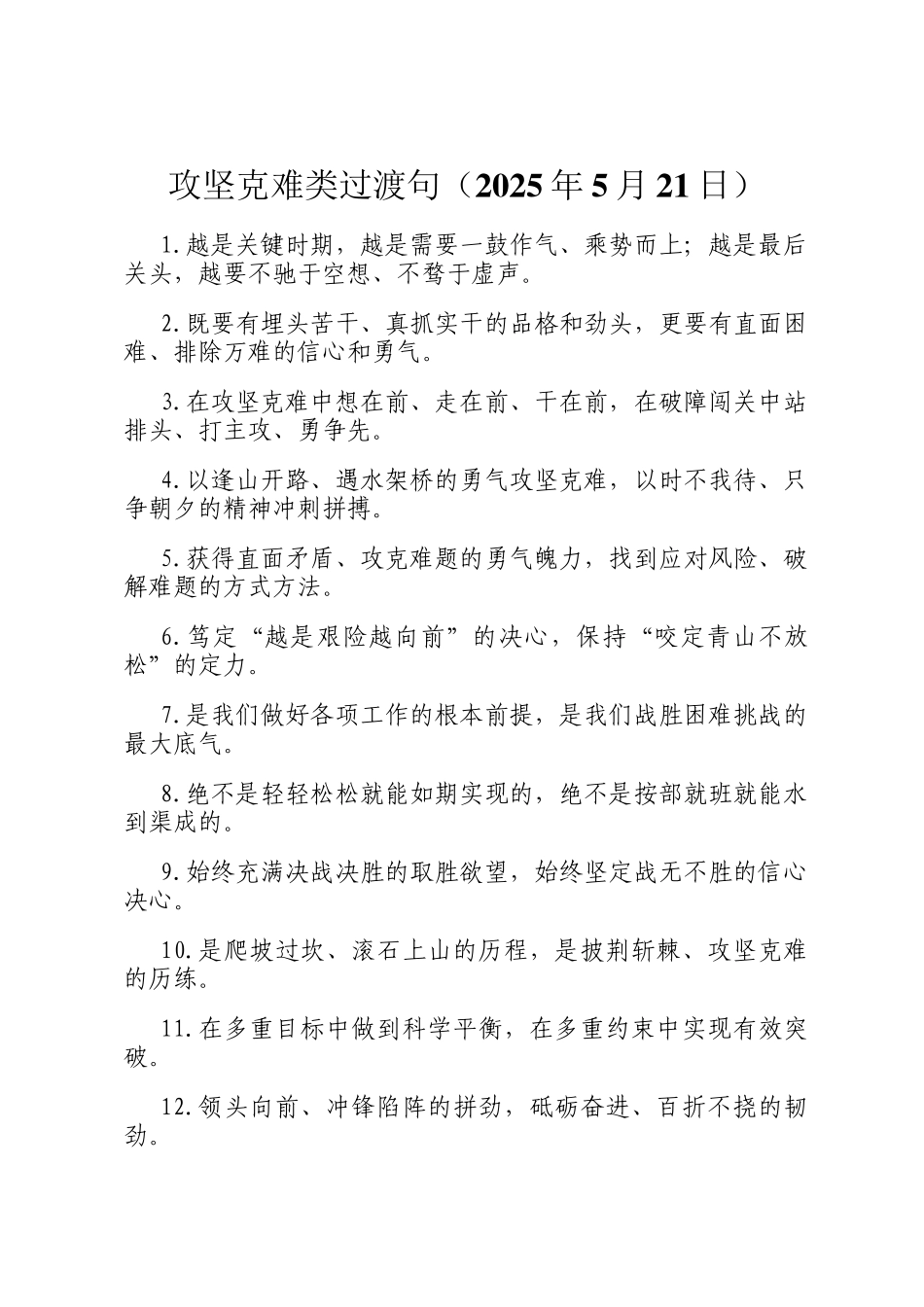 攻坚克难类过渡句（2025年5月21日）_第1页