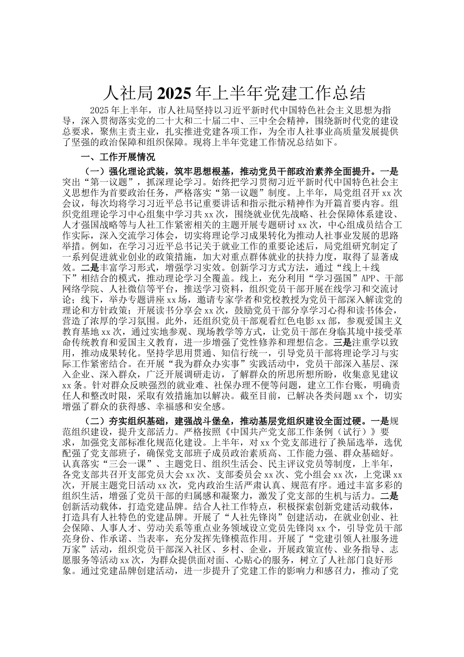 人社局2025年上半年党建工作总结_第1页