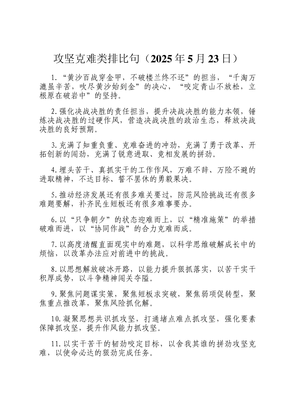 攻坚克难类排比句（2025年5月23日）_第1页