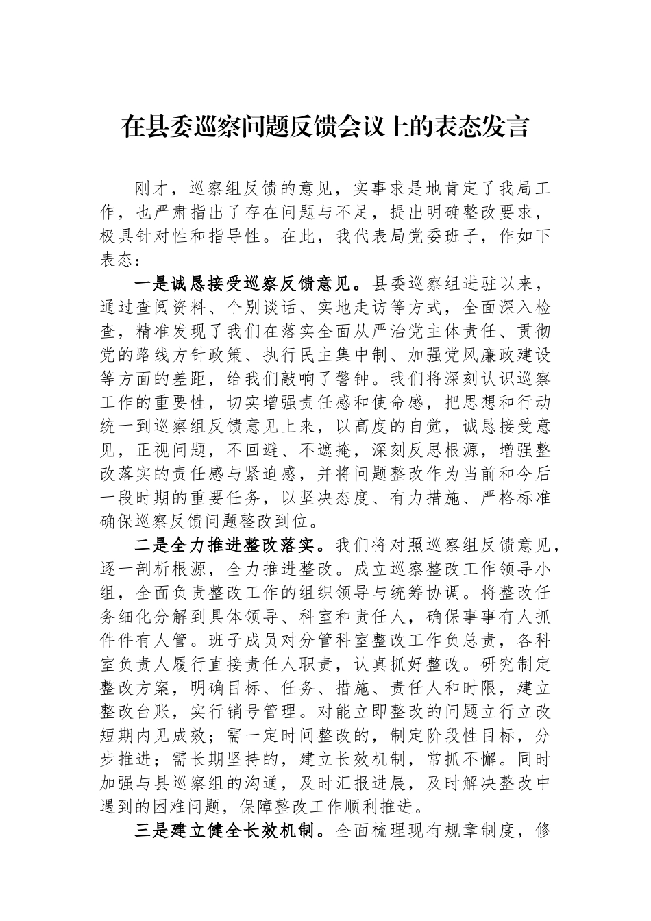 在县委巡察问题反馈会议上的表态发言_第1页