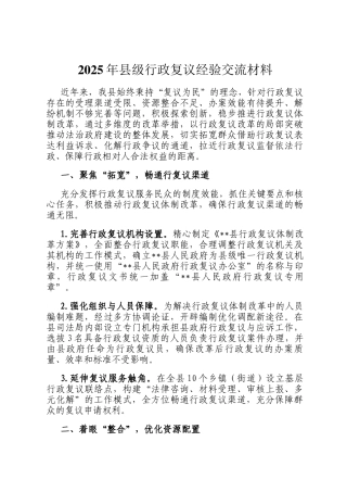 2025年县级行政复议经验交流材料