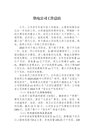 供电公司工作总结亮点