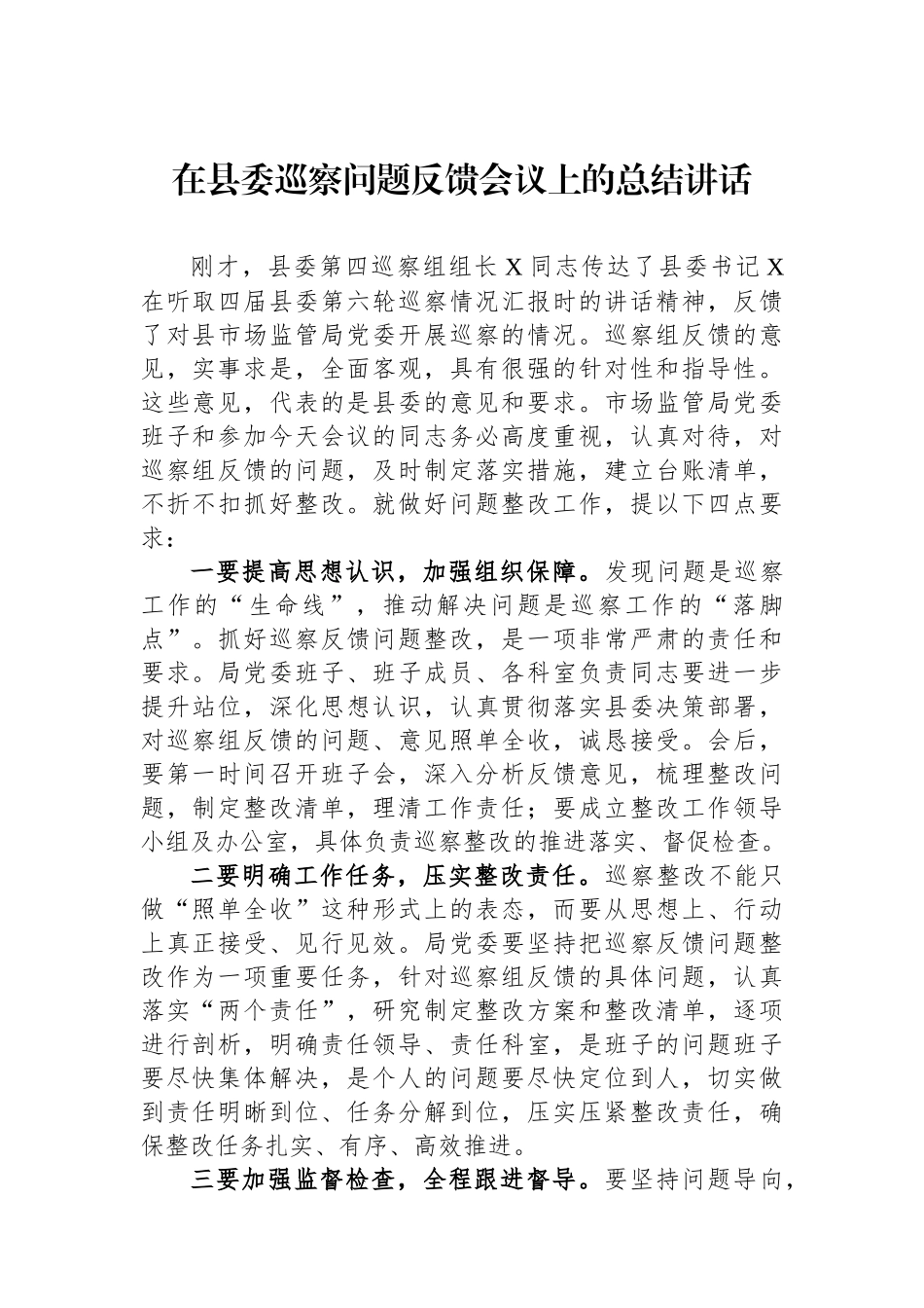 在县委巡察问题反馈会议上的总结讲话_第1页