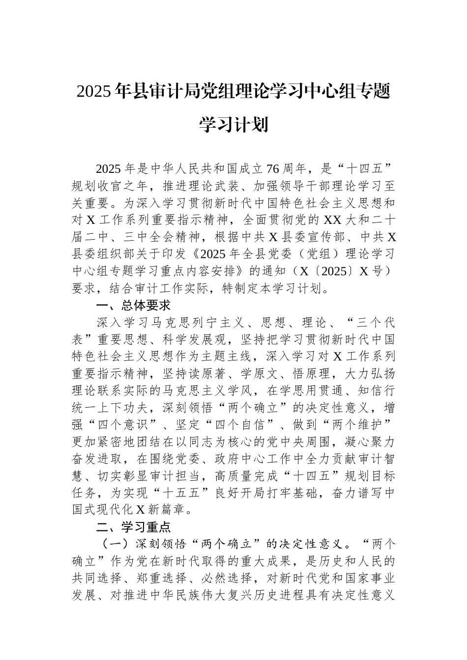 2025年县审计局党组理论学习中心组专题学习计划_第1页