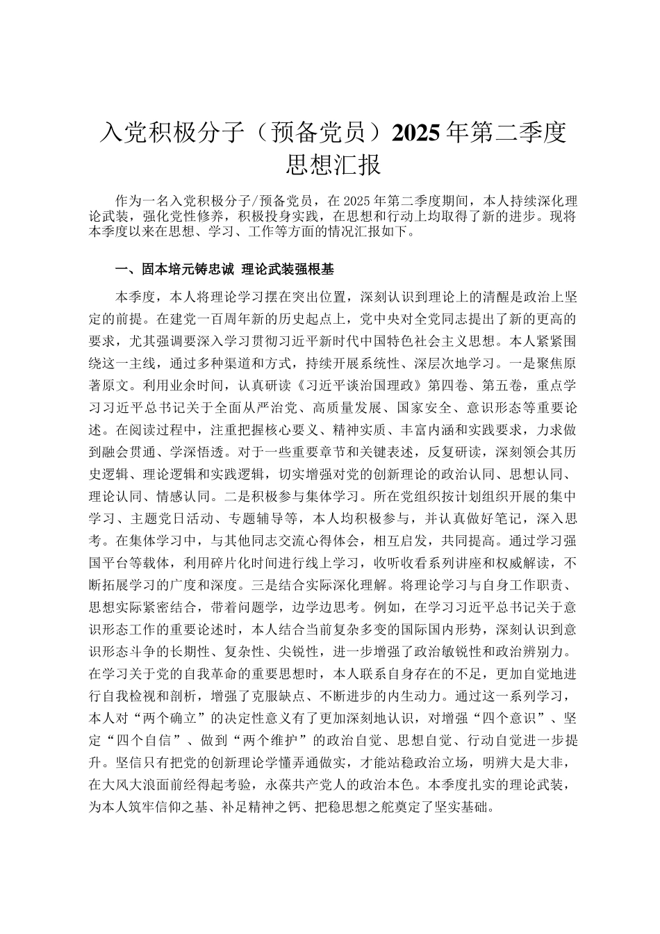 入党积极分子（预备党员）2025年第二季度思想汇报_第1页