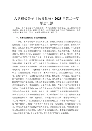入党积极分子（预备党员）2025年第二季度思想汇报