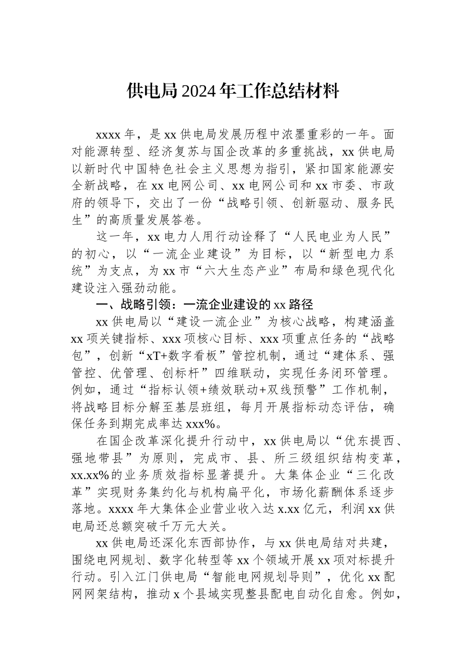 供电局2024年工作总结材料_第1页