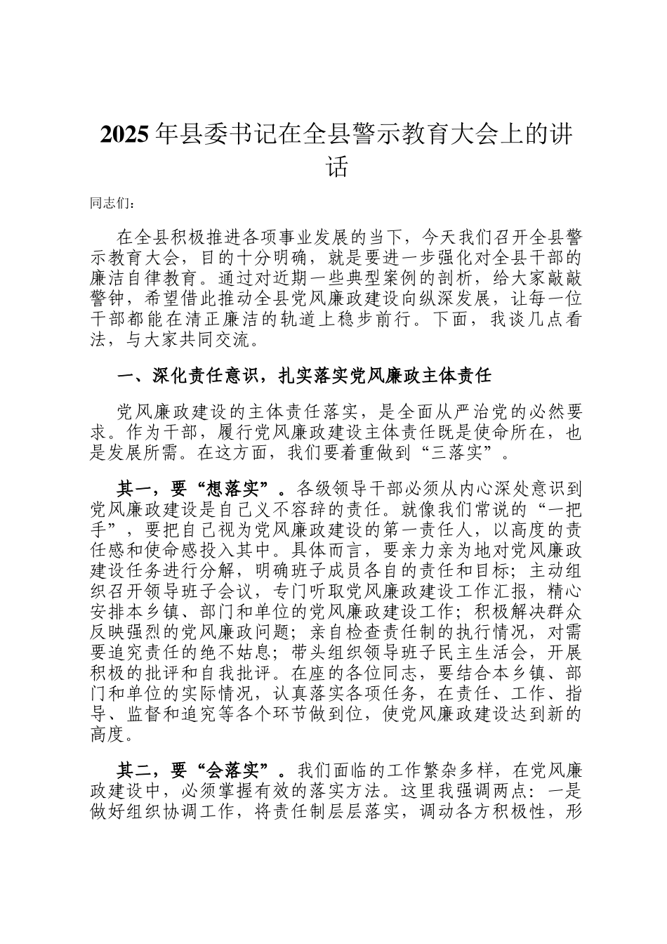 2025年县委书记在全县警示教育大会上的讲话_第1页