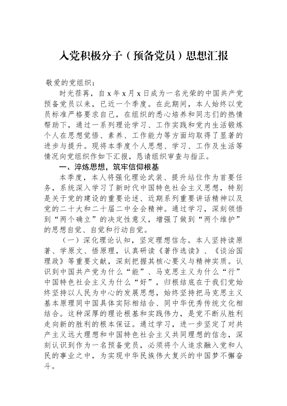 入党积极分子（预备党员）思想汇报材料汇编（3篇）_第2页