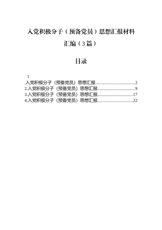 入党积极分子（预备党员）思想汇报材料汇编（3篇）